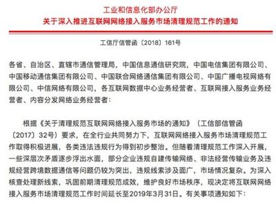 工信部延長(zhǎng)互聯(lián)網(wǎng)網(wǎng)絡(luò)接入服務(wù)市場(chǎng)清理規(guī)范工作，構(gòu)筑健康網(wǎng)絡(luò)服務(wù)新生態(tài)