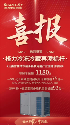 格力中標(biāo)云南食用菌產(chǎn)業(yè)園冷鏈項(xiàng)目，以核心技術(shù)再樹行業(yè)標(biāo)桿